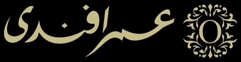  عمر افندى